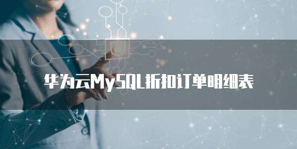 华为云MySQL折扣订单明细表