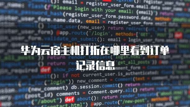 华为云宿主机打折在哪里看到订单记录信息