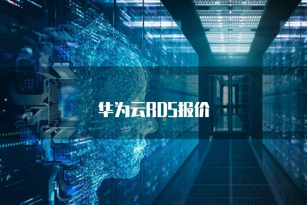 华为云RDS报价