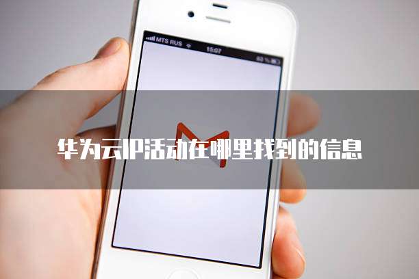 华为云IP活动在哪里找到的信息