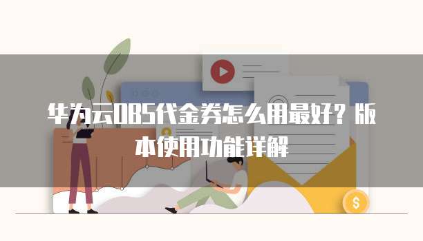 华为云OBS代金券怎么用最好?版本使用功能详解