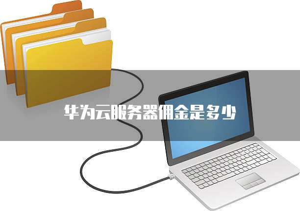 华为云服务器佣金是多少