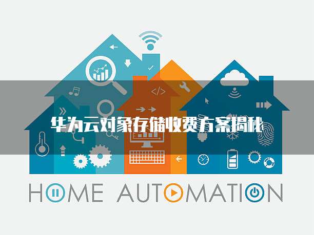 华为云对象存储收费方案揭秘