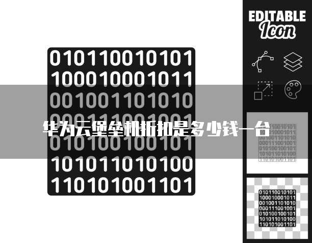 华为云堡垒机折扣是多少钱一台