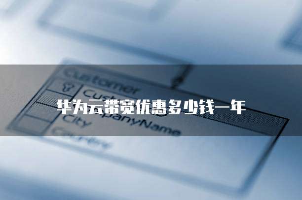 华为云带宽优惠多少钱一年