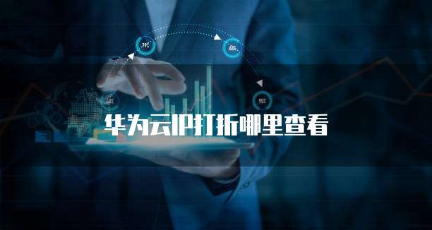 华为云IP打折哪里查看