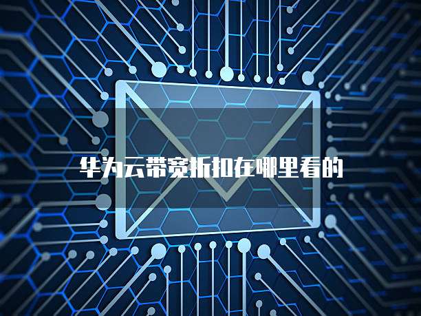 华为云带宽折扣在哪里看的