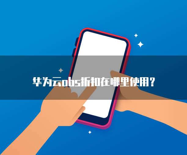 华为云obs折扣在哪里使用?