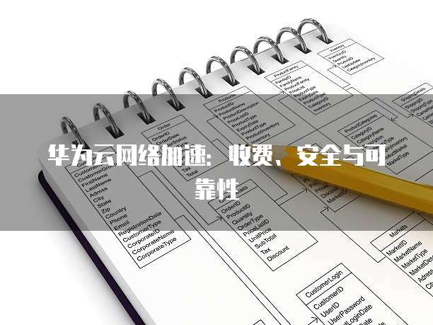 华为云网络加速:收费、安全与可靠性