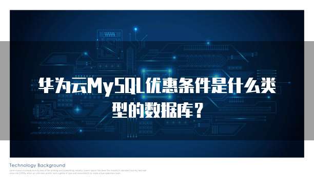 华为云MySQL优惠条件是什么类型的数据库?
