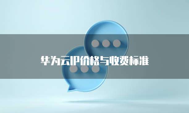 华为云IP价格与收费标准