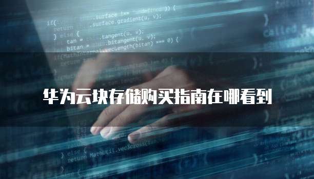 华为云块存储购买指南在哪看到