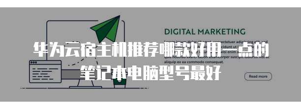 华为云宿主机推荐哪款好用一点的笔记本电脑型号最好