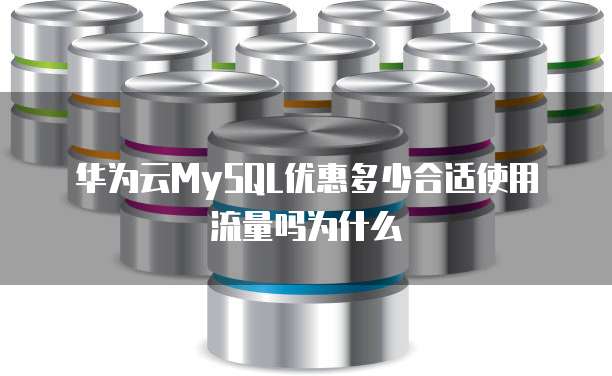 华为云MySQL优惠多少合适使用流量吗为什么