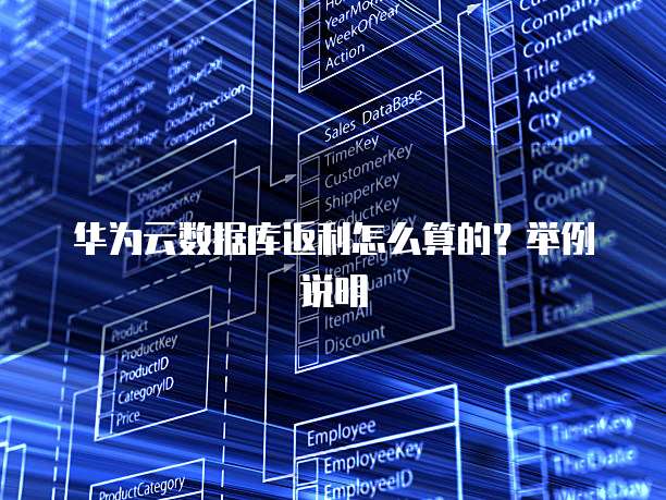 华为云数据库返利怎么算的?举例说明