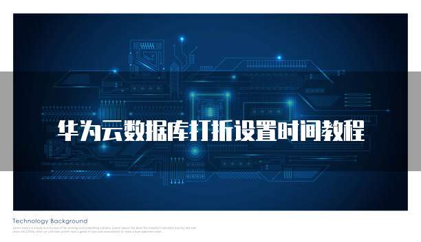 华为云数据库打折设置时间教程