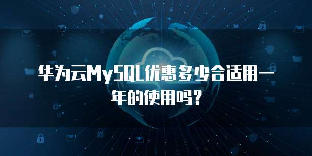 华为云MySQL优惠多少合适用一年的使用吗?