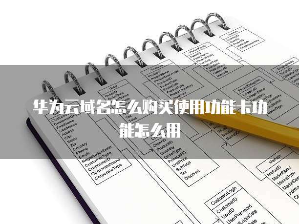 华为云域名怎么购买使用功能卡功能怎么用