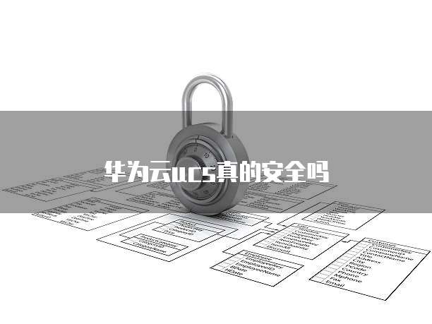 华为云ucs真的安全吗