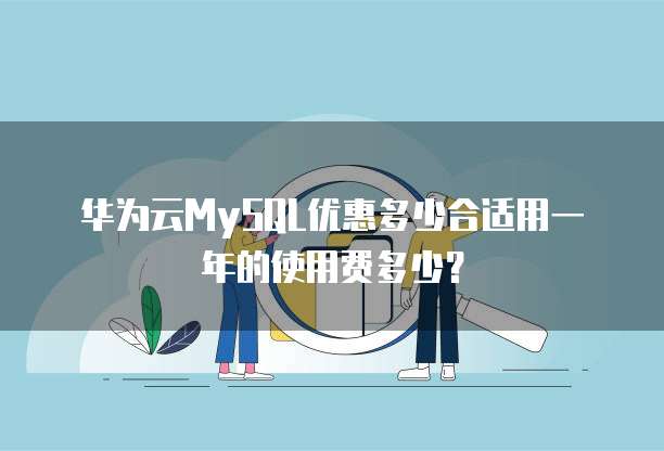 华为云MySQL优惠多少合适用一年的使用费多少?