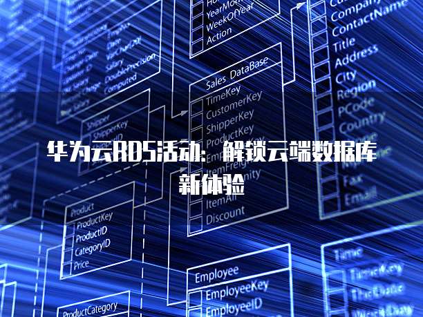 华为云RDS活动:解锁云端数据库新体验