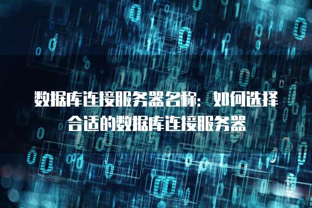 华为云数据库详解分析