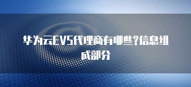华为云EVS代理商有哪些?信息组成部分