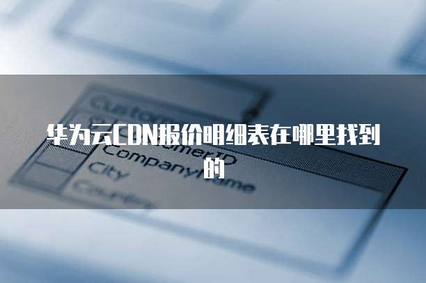 华为云CDN报价明细表在哪里找到的
