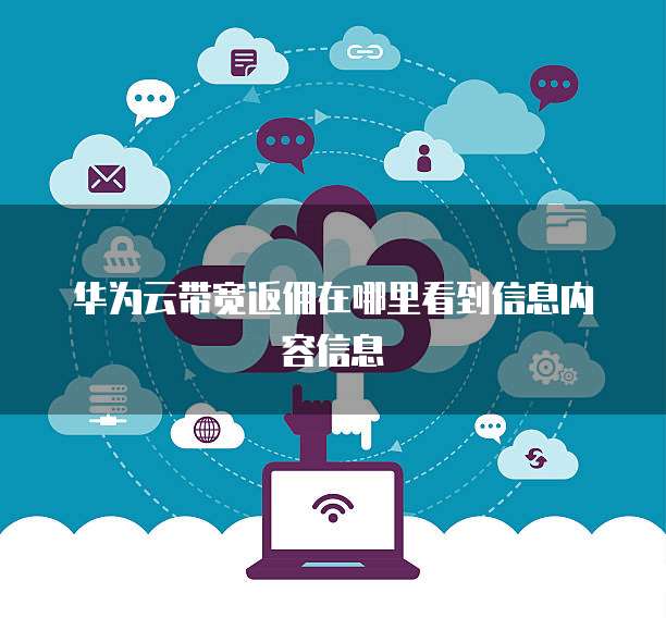 华为云带宽返佣在哪里看到信息内容信息