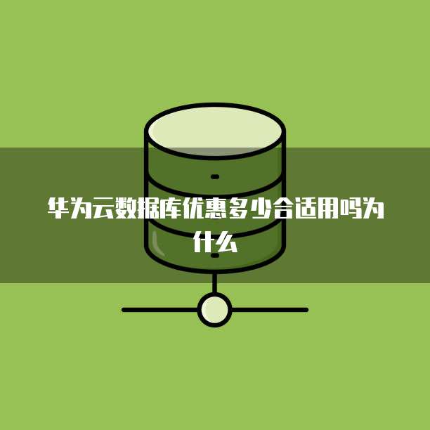 华为云数据库优惠多少合适用吗为什么