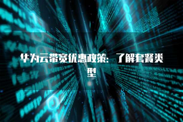 华为云带宽优惠政策:了解套餐类型