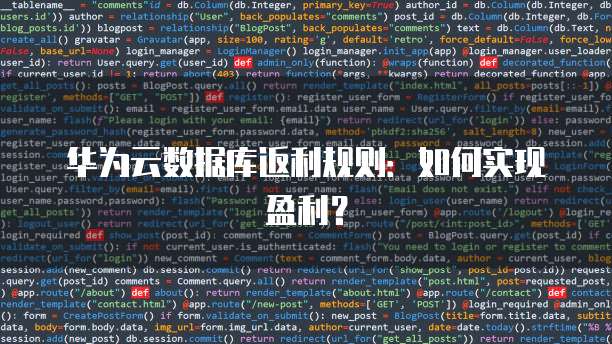 华为云数据库返利规则：如何实现盈利？