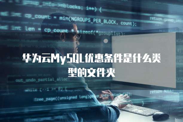 华为云MySQL优惠条件是什么类型的文件夹