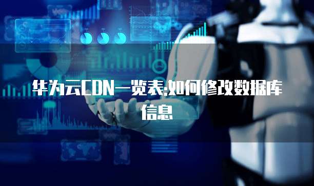 华为云CDN一览表:如何修改数据库信息