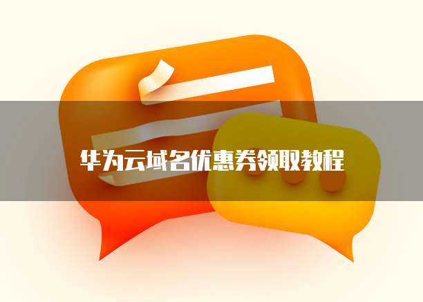 华为云域名优惠券领取教程