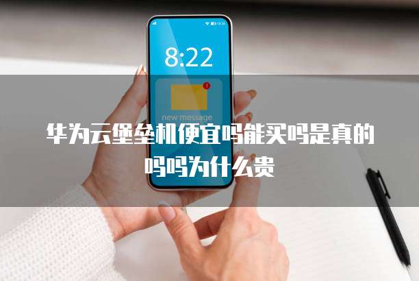 华为云堡垒机便宜吗能买吗是真的吗吗为什么贵