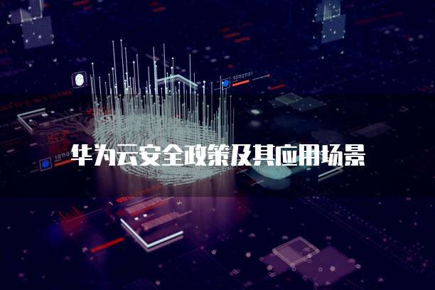 华为云安全政策及其应用场景