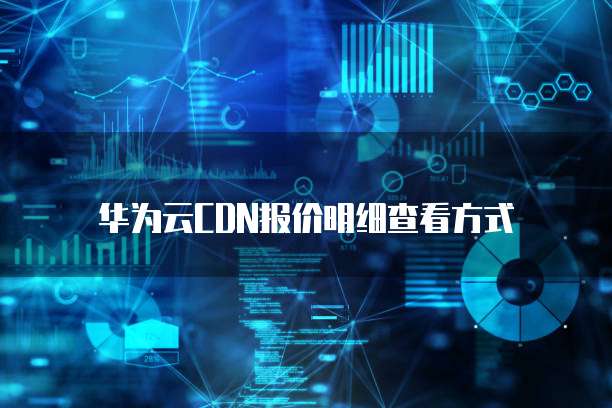 华为云CDN报价明细查看方式