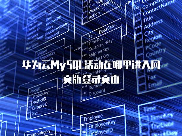 华为云MySQL活动在哪里进入网页版登录页面
