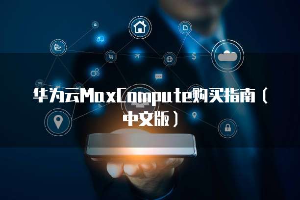 华为云MaxCompute购买指南（中文版）