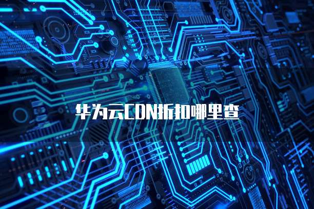 华为云CDN折扣哪里查