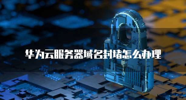 华为云域名多少钱一个啊?怎么查啊?