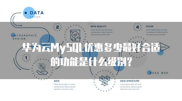 华为云MySQL优惠多少最好合适的功能是什么级别?