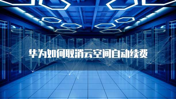 华为云购买IP地址安全性问解析