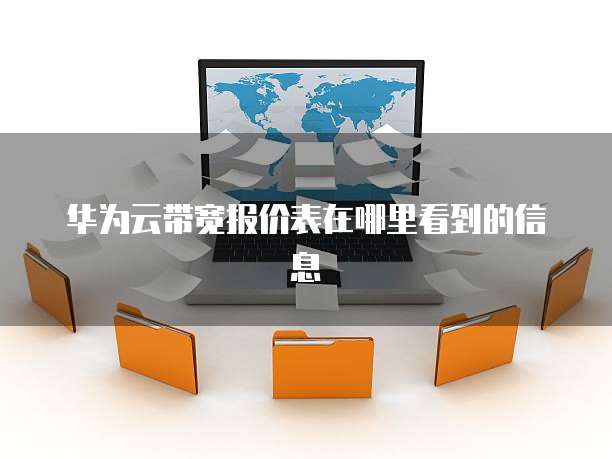 华为云带宽报价表在哪里看到的信息