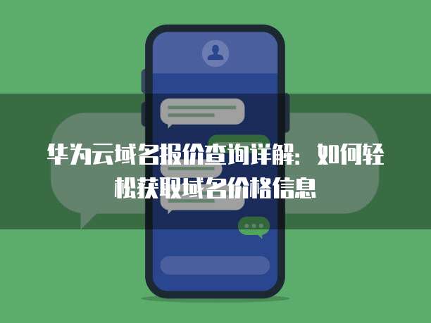 华为云域名报价查询详解:如何轻松获取域名价格信息