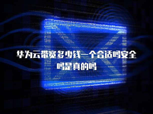 华为云带宽多少钱一个合适吗安全吗是真的吗