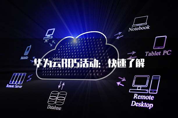 华为云RDS活动:快速了解