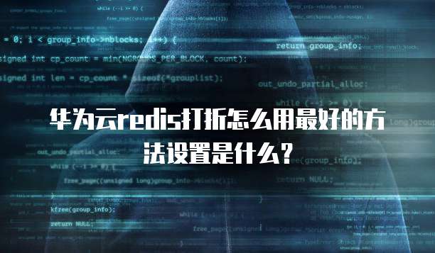 华为云redis打折怎么用最好的方法设置是什么?
