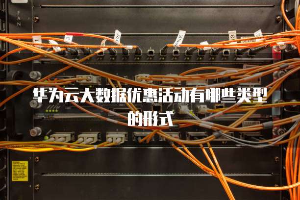 华为云大数据优惠活动有哪些类型的形式